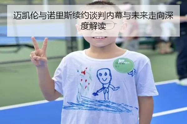 迈凯伦与诺里斯续约谈判内幕与未来走向深度解读