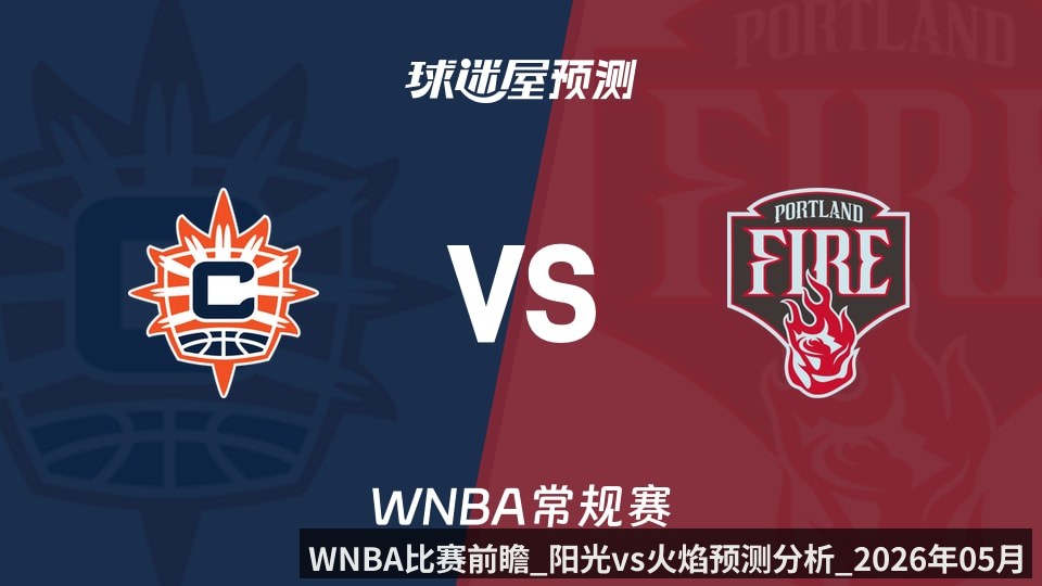 WNBA比赛前瞻_阳光vs火焰预测分析_2026年05月19日_